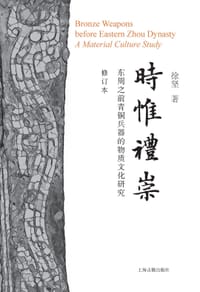 时惟礼崇 - 无名图书