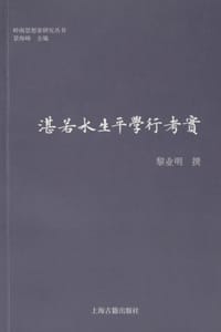 书籍 湛若水生平学行考实的封面
