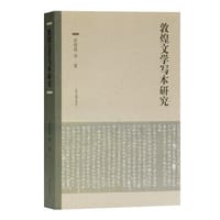 书籍 敦煌文学写本研究的封面