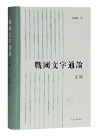 战国文字通论（订补）精装