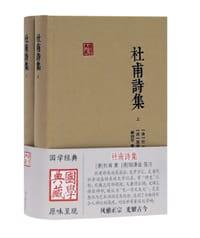 杜甫诗集 - 无名图书