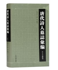 唐代诗人墓志汇编