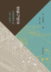 爱敬与仪章 - ［日］吾妻重二