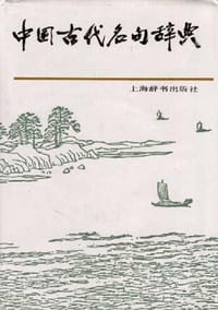 中国古代名句辞典 - 
      