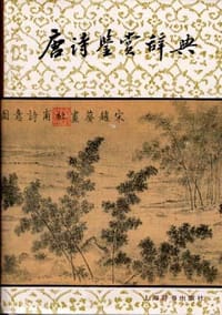 书籍 唐诗鉴赏辞典的封面