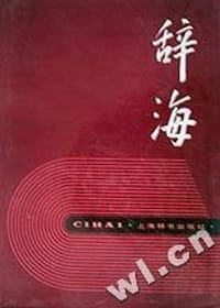 书籍 辞海(共3册1989年版)的封面