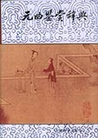 元曲鉴赏辞典 - 万云骏
