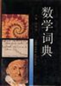 书籍 数学词典的封面