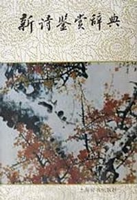 书籍 新诗鉴赏辞典的封面