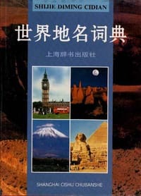 书籍 世界地名词典(修订版)的封面