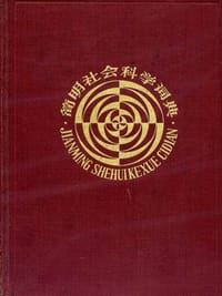 简明社会科学词典 - 《简明社会科学辞典》编辑委员会