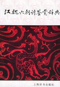 书籍 汉魏六朝诗鉴赏辞典的封面
