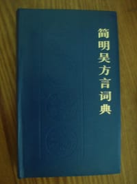 简明吴方言词典 - 闵家骥