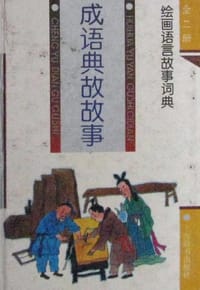 成语典故故事