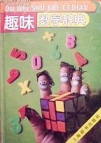 书籍 趣味数学辞典的封面