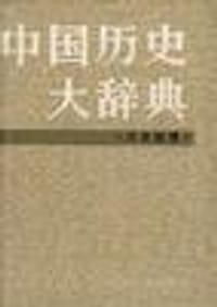 书籍 中国历史大辞典.历史地理卷的封面