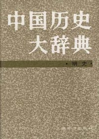 中国历史大辞典.明史卷 - 无名图书
