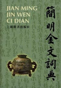 书籍 简明金文词典的封面