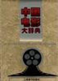 中国电影大辞典