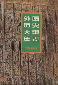书籍 外国历史大事年表的封面