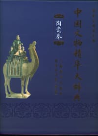 书籍 中国文物精华大辞典.陶瓷卷的封面