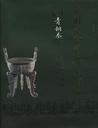 书籍 中国文物精华大辞典.青铜卷的封面