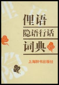 书籍 俚语隐语行话词典的封面