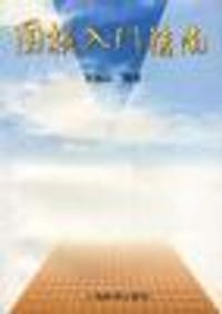 书籍 围棋入门指南的封面