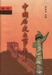 中国历史大事年表-现代