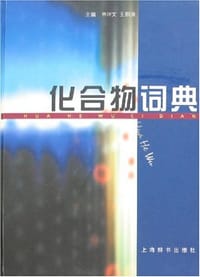 化合物词典