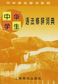 中华学生语法修辞词典