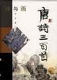 诗与画.唐诗三百首