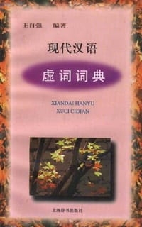 书籍 现代汉语虚词词典的封面