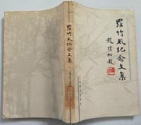 书籍 罗竹风纪念文集的封面