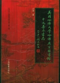 书籍 美国哈佛大学哈佛燕京图书馆中文善本书志的封面