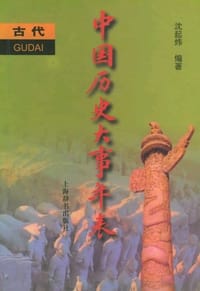 书籍 中国历史大事年表·古代的封面