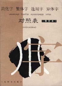 书籍 简化字 繁体字 选用字 异体字对照表的封面
