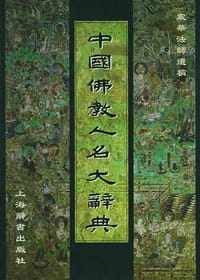 书籍 中国佛教人名大辞典的封面