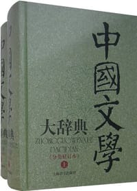 书籍 中国文学大辞典的封面