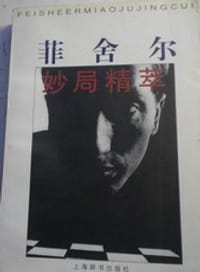 菲舍尔妙局精萃
