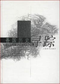 各国历史寻踪