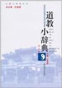 书籍 道教小辞典的封面