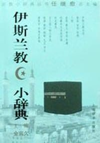 书籍 伊斯兰教小辞典的封面