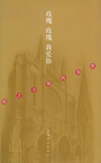 玫瑰 玫瑰 我爱你 歌仙陈歌辛之歌