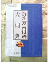 忻州方言俗语大词典