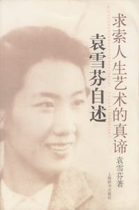 求索人生艺术的真谛袁雪芬自述
