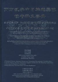 书籍 两万汉字中日韩越英俄读音释义字典的封面
