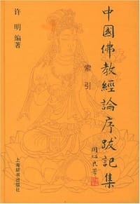 中国佛教经论序跋记集
