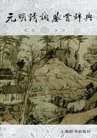 书籍 元明清词鉴赏辞典的封面