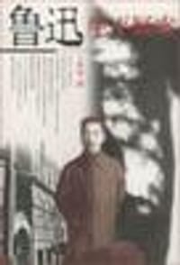 鲁迅生平疑案